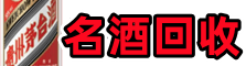 唐山友才烟酒回收店